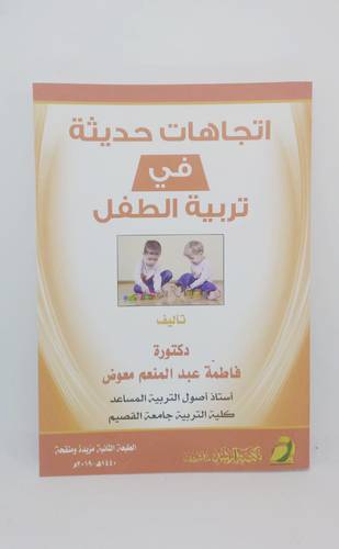 اتجاهات حديثة في تربية الاطفال 