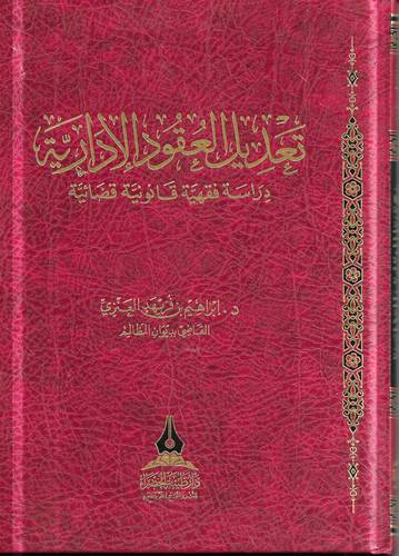 تعديل العقود الادارية