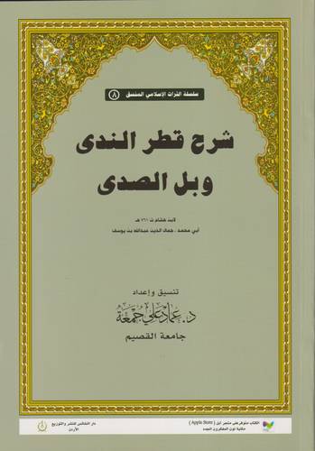 شرح قطر الندى وبل الصدى .. لابن هشام