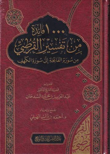 1000 فائدة من تفسير القرطبي .. من سورة الفاتحة الى سورة الكهف