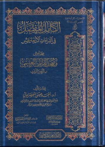 الكامل المفصل في القراءات الاربعة عشر