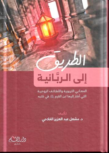 الطريق الى الربانية .. المعاني التربوية واللطائف الروحية التي اشار اليها ابن القيم في كتبه