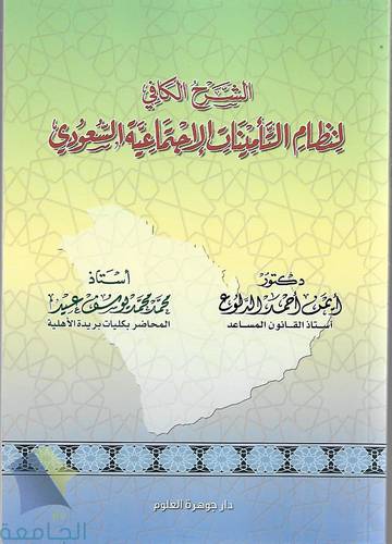 الشرح الكافي لنظام التامينات الاجتماعية السعودي