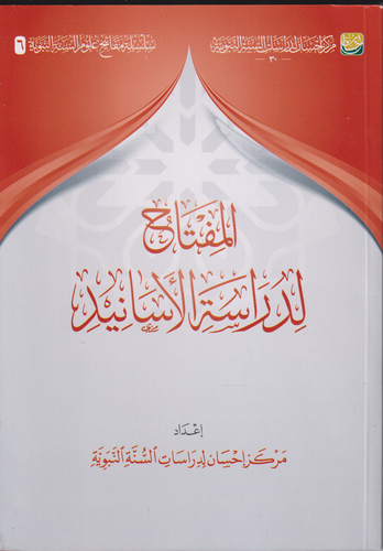 المفتاح لدراسة الاسانيد