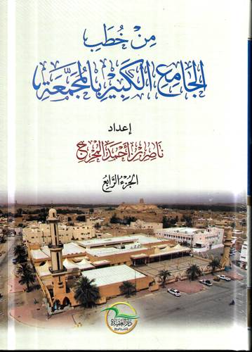 من خطب الجامع الكبير بالمجمعة 1/4