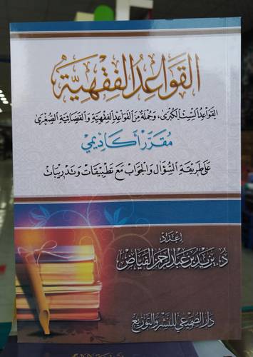 القواعد الفقهية .. على طريقة السؤال والجواب