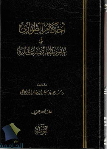 احكام الطوارئ في عقود المعاوضات المالية 1/2