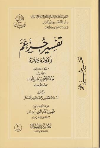 تفسير جزء عم .. احكامه وفوائده