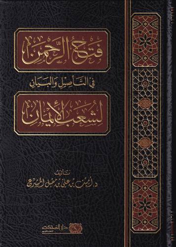 فتح الرحمن في التاصيل والبيان لشعب الايمان 