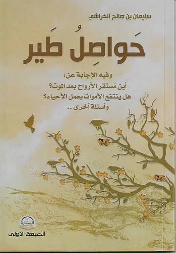 حواصل طير 
