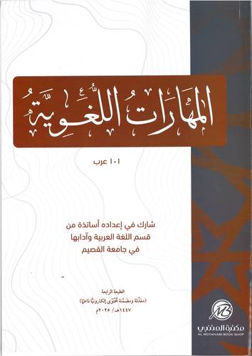 المهارات اللغوية .. 101 عرب