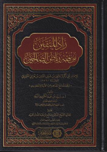 زاد المتقين من فقه رياض الصالحين 