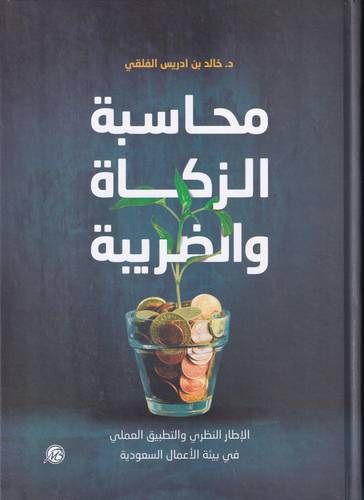محاسبة الزكاة والضريبة