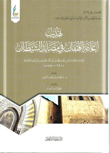 تهذيب اغاثة اللهفان في مصائد الشيطان