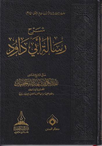 شرح رسالة ابي داوود