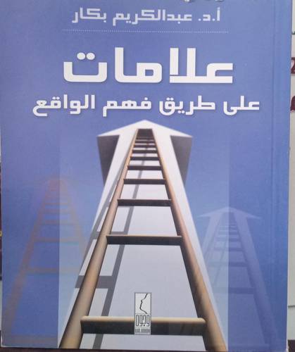  علامات على طريق فهم الواقع