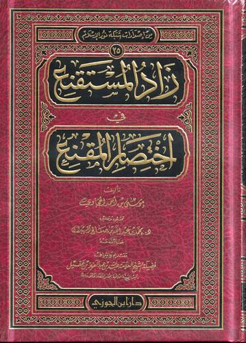 زاد المستقنع في اختصار المقنع