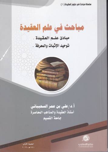 مباحث في علم العقيدة 1