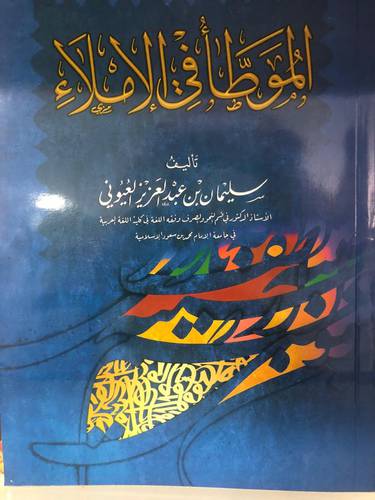 الموطأ في الاملاء