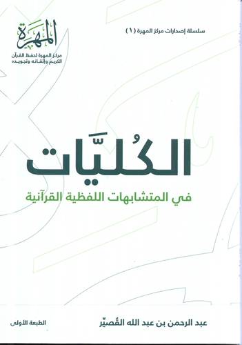 الكليات في المتشابهات اللفظية القرانية