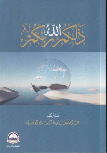 ذلكم الله ربكم