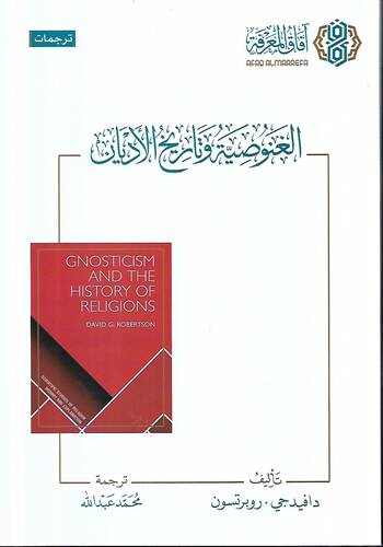 الغنوصية وتاريخ الاديان