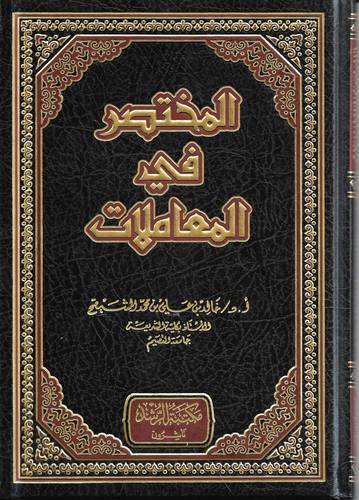 المختصر في المعاملات