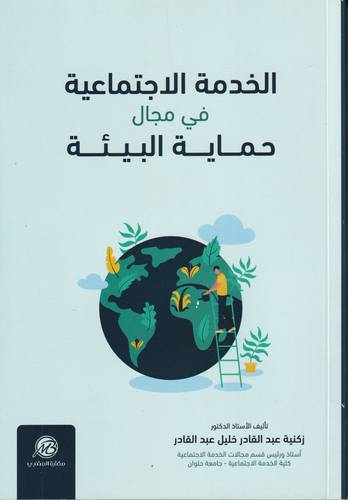 الخدمة الاجتماعية في مجال حماية البيئة