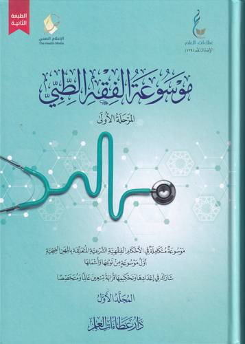 موسوعة الفقه الطبي 2/1
