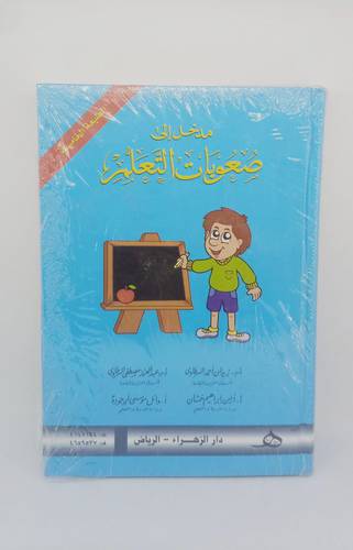مدخل الى صعوبات التعلم