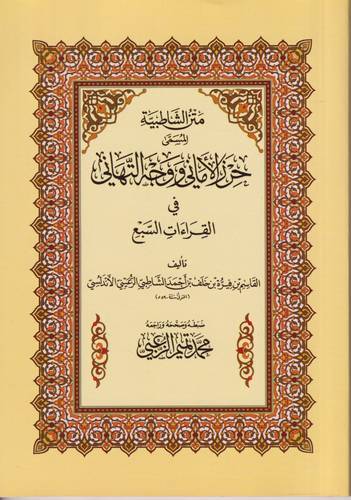 متن الشاطبية .. حرز الاماني ووجه التهاني في القراءات السبع