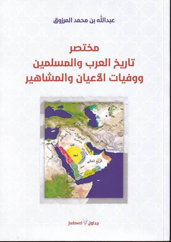 مختصر تاريخ العرب والمسلمين ووفات الاعيان والمشاهير