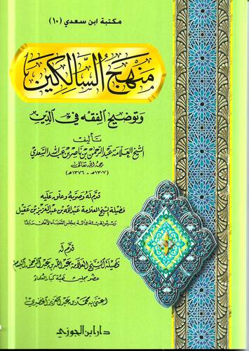 منهج السالكين وتوضيح الفقه في الدين