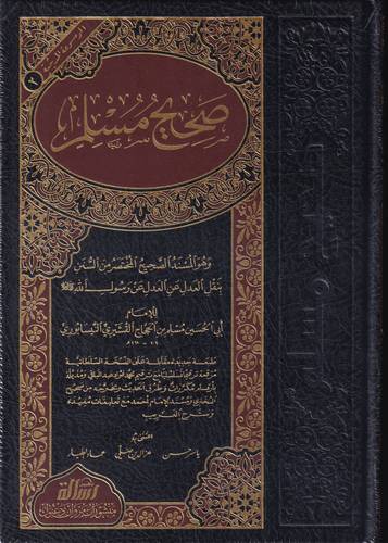 صحيح مسلم .. مؤسسة الرسالة