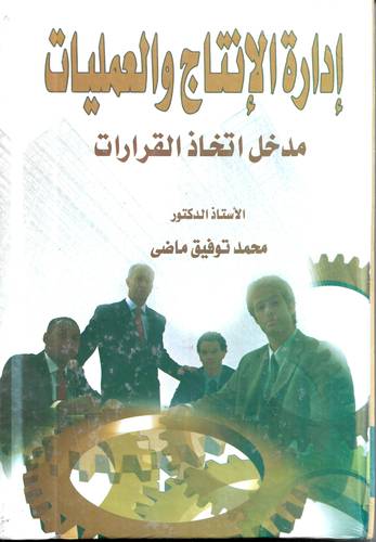 ادارة الانتاج والعمليات .. مدخل اتخاذ القرارات