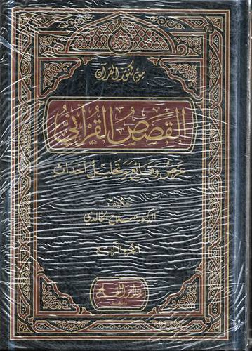 القصص القراني .. عرض وقائق وتحليل احداث