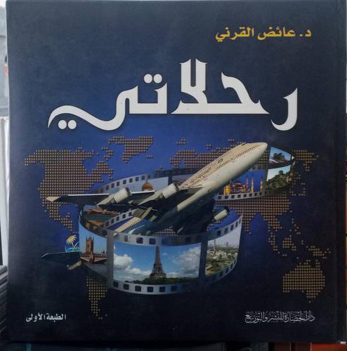 رحلاتي