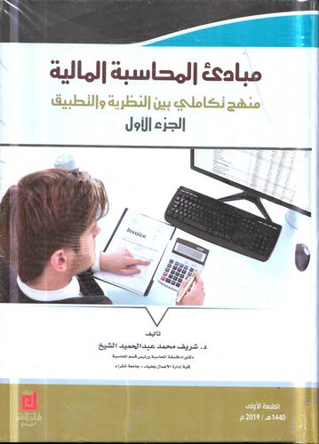 مبادئ المحاسبة المالية