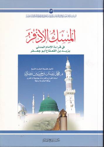 المسك الاذفر في قراءة الامام المدني يزيد بن القعقاع ابو جعفر
