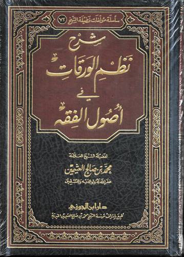 شرح نظم الورقات في اصول الفقه