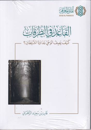القاعدة في الطرقات .. كيف يصف الوحي عداوة الشيطان؟
