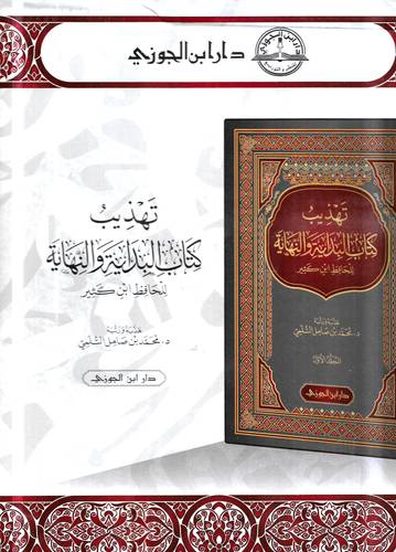 تهذيب كتاب البداية والنهاية 5/1
