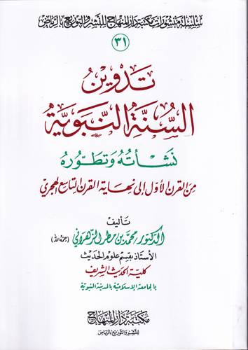 تدوين السنة النبوية .. نشاته وتطوره