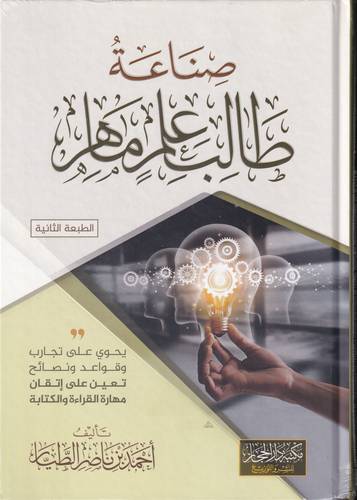صناعة طالب علم ماهر