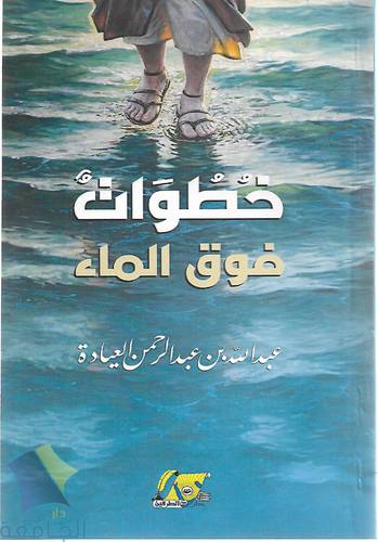 خطوات فوق الماء 