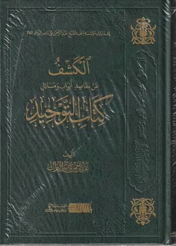 الكشف عن مقاصد ابواب ومسائل كتاب التوحيد