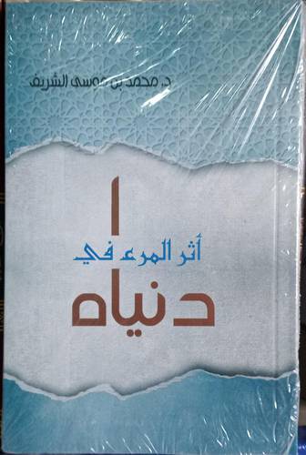 اثر المرء في دنياه
