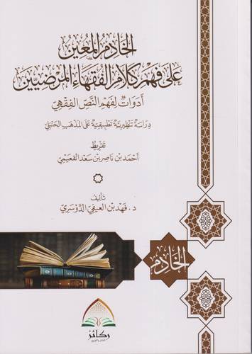 الخادم المعين على فهم كلام الفقهاء المرضيين