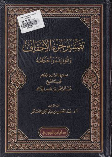 تفسير جزء الاحقاف .. فوائده واحكامه