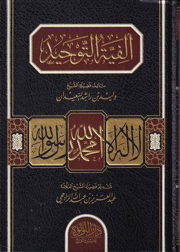الفية التوحيد